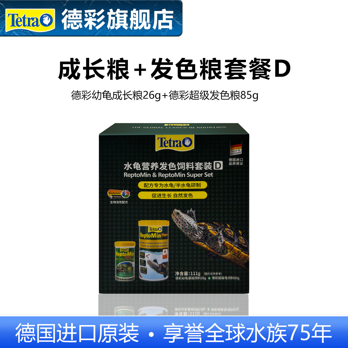 Tetra德彩水龟营养发色饲料套装D 幼龟基础粮26g+超级发色龟粮85g