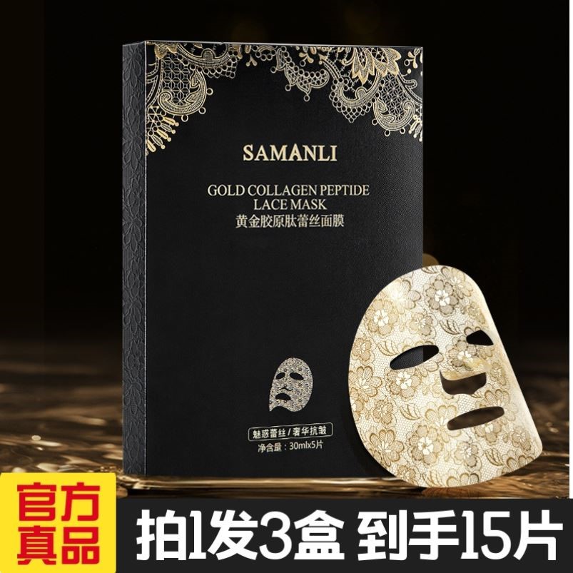 莎曼莉黄金胶原肽蕾丝面膜抗皱弹润保湿补水护肤品贴片面膜