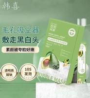 韩喜牛油果积雪草泡泡面膜祛黑头收缩毛孔深层清洁官方旗舰店正品