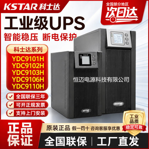 科士达UPS电源YDC9101H/9102/9103H/9106H/9110H外接电池智能稳压