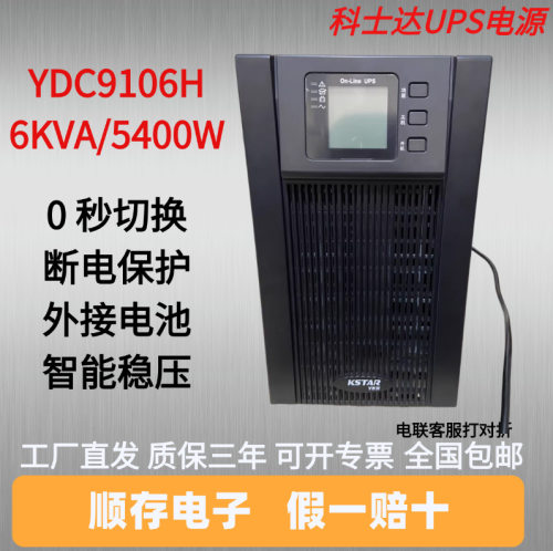 科士达UPS不间断电源YDC9106H企业机房备用应急电源 6KVA/5400W