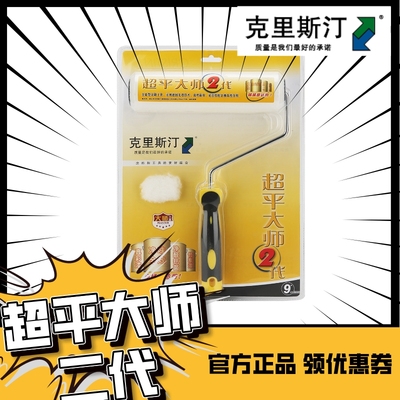 克里斯汀正品包邮9寸超平大师二代滚筒刷墙进口涂料油漆辊子D2191