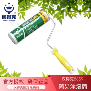 正品汉得克简易涂滚筒刷8859包邮9寸中毛长毛进口涂料乳胶漆滚刷