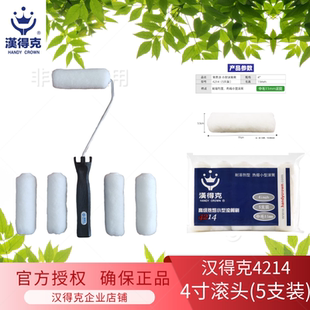 正品包邮汉得克涂料滚筒刷4寸滚头5支装4214热熔小拇指细毛修补刷