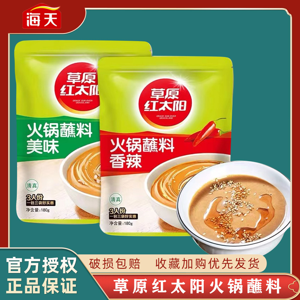 草原红太阳火锅蘸料180g家用小包装美味芝麻酱拌面拌菜涮肉调料