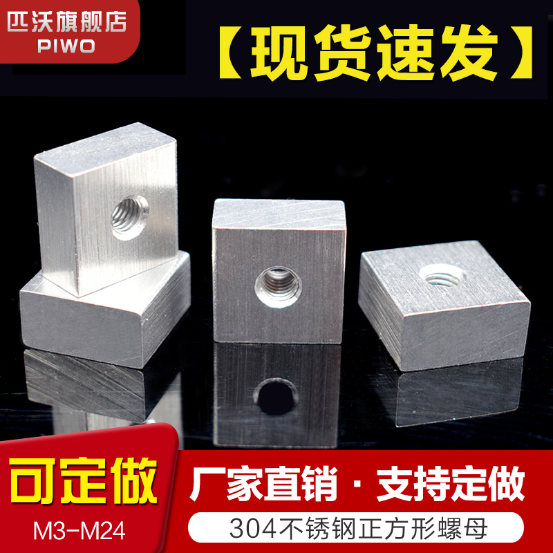 304不锈钢长方形正方形方块螺母方型螺帽非标定做异形方帽型材