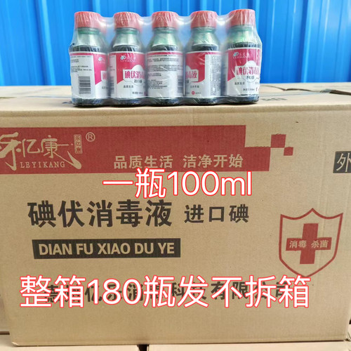 碘伏消毒液180瓶装100ml伤口消毒