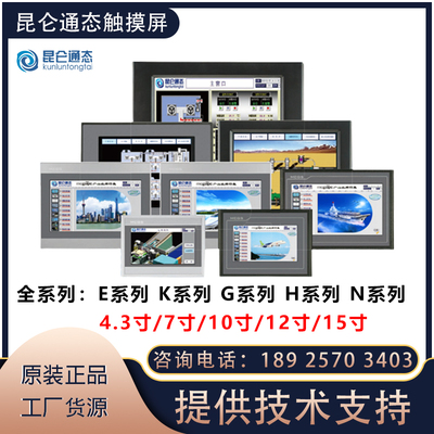 昆仑通态触摸屏全新原装