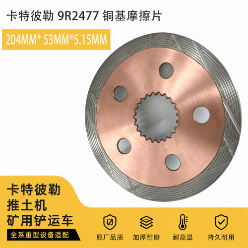 9R2477斜纹散热摩擦片