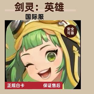 剑灵英雄国际服代充礼包月卡成长基金季卡钻石充值储值代氪白卡