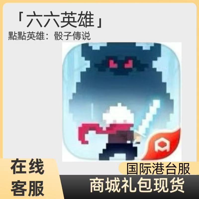六六英雄 点点英雄国际港台服代充 充值 储值 礼包月卡 钻石 白卡图片