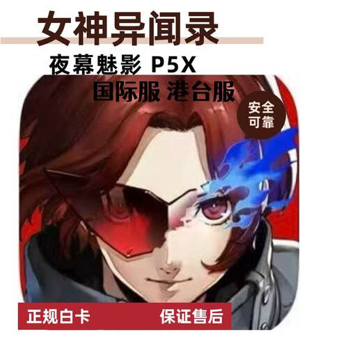 女神异闻录夜幕魅影 p5x 国际港台服 代充 礼包 月卡 钻石 充值