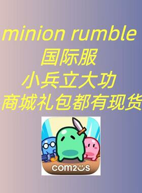 minion rumble小兵立大功国际服代充月卡礼包钻石代充储值代氪