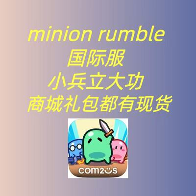 minion rumble小兵立大功国际服代充月卡礼包钻石代充储值代氪