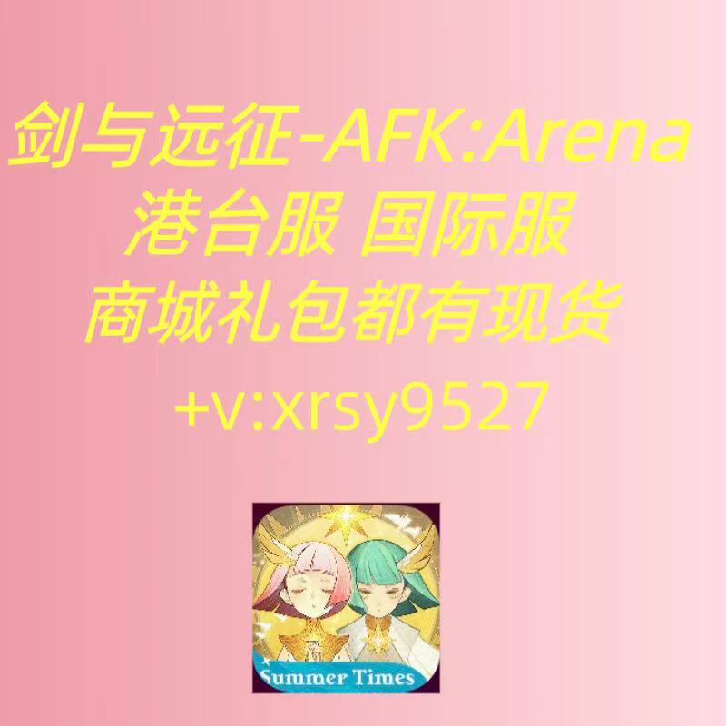 剑与远征-AFK Arena 国际服港台服 代充月卡礼包钻石充值成长礼包