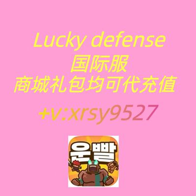 Lucky Defense国际服代充 运气拼输赢储值 礼包 月卡 通行证 钻石
