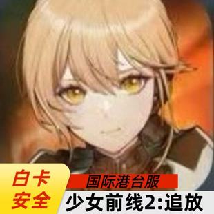 少女前线2：追放 国际港台服 代充 礼包 月卡 钻石 通行证 充值