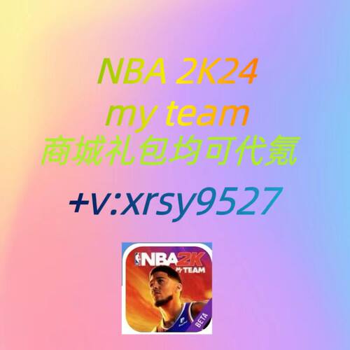 《NBA 2K24 》myteam梦幻球队代充 礼包 月卡 通行证储值代氪充值