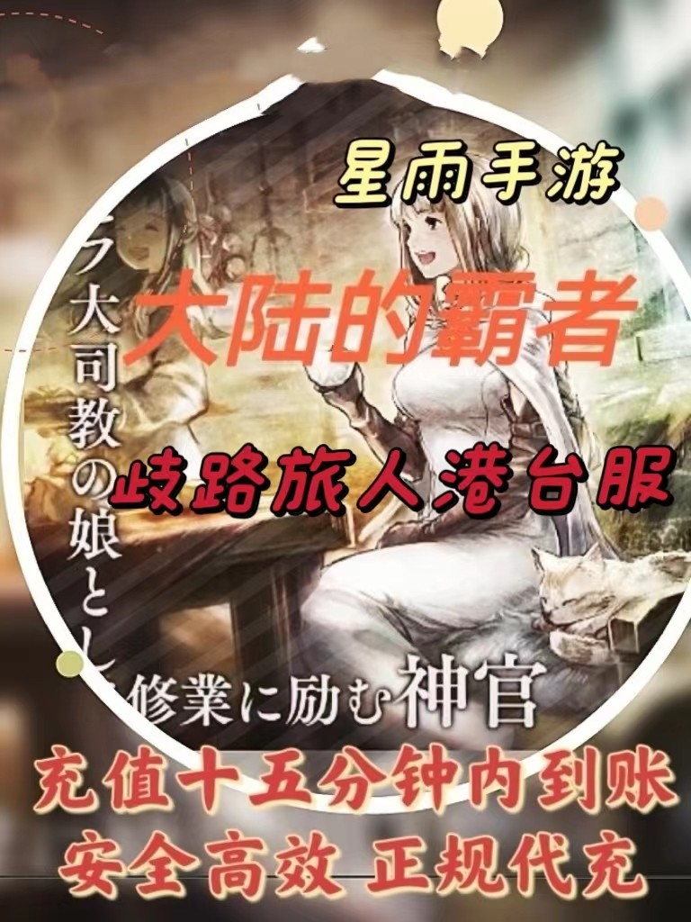 歧路旅人大陆的霸者 八方旅人港台服红宝石代充 充值 氪金