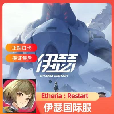 Etheria Restart 伊瑟国际服代充 礼包月卡钻石充值储值商城