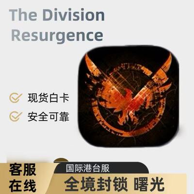 The Division Resurgence 全境封锁 曙光国际港台服代充 充值白卡