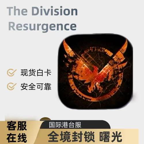 The Division Resurgence 全境封锁 曙光国际港台服代充 充值白卡