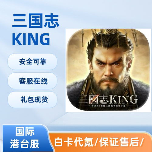 三国志KING国际港台服代充 礼包 月卡 黄金 基金 充值 储值 现货