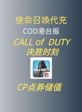 决胜时刻 港台服代充 COD CALL of DUTY 国际服储值 Moble点券