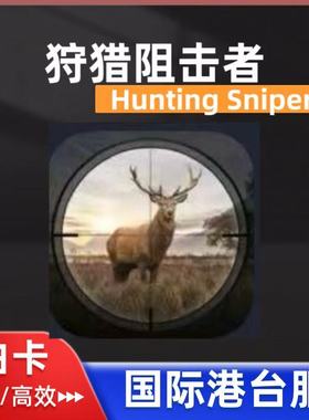 狩猎阻击者hunting sniper国际港台服代充礼包月卡钻石白卡充值