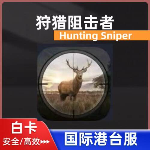 狩猎阻击者hunting sniper国际港台服代充礼包月卡钻石白卡充值