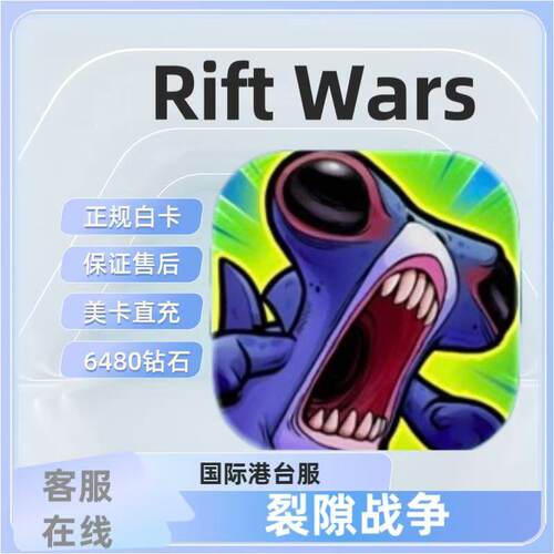 Rift Wars裂隙战争国际港台服代充 礼包 月卡 钻石 充值 储值现货