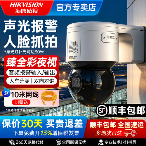 海康威视400万全彩360度监控球机