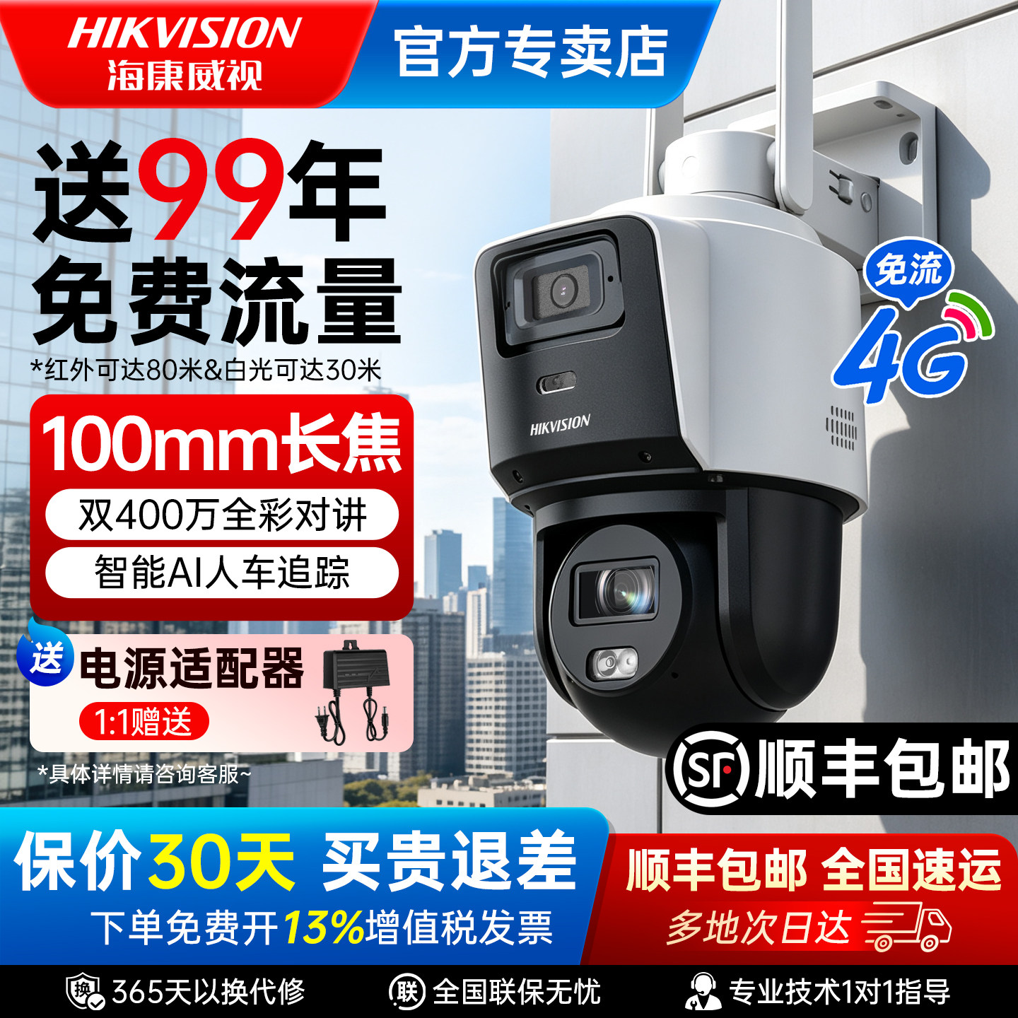 海康威视400万全彩4G监控球机