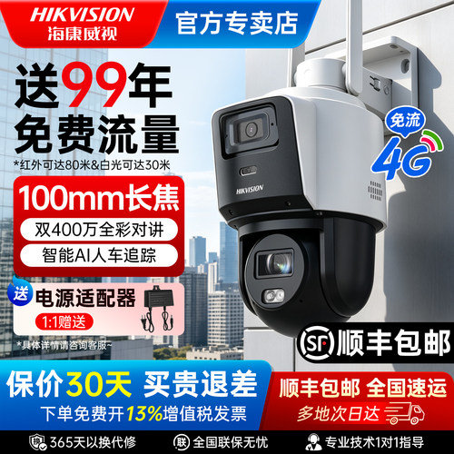 海康威视400万臻全彩4G监控球机