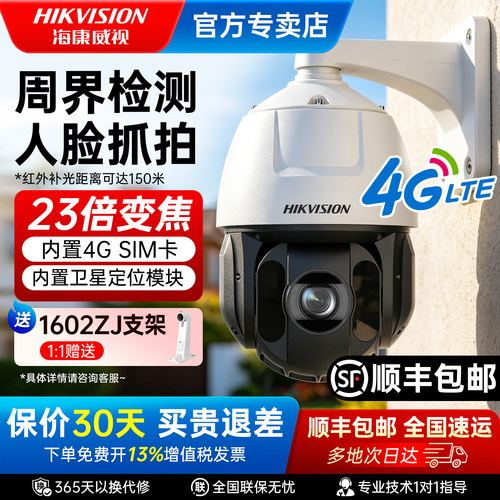海康威视600万360度监控球机4G