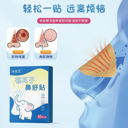 苍耳子鼻舒贴通气鼻贴儿童成人鼻通贴鼻贴中健康通鼻神器