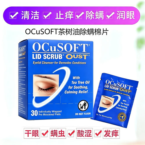 奥科视光茶树油除螨棉片眼睑清洁