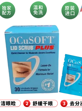 OCuSOFT加强型眼睑清洁湿巾干眼睛痒睑缘板腺lid scrub Plus棉片
