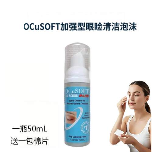 奥科视光加强型清洁泡沫眼睑眼部
