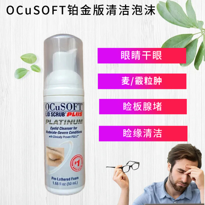 奥科视光加强清洁泡沫眼睛干眼痒