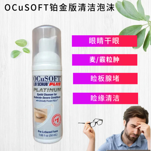 奥科视光加强清洁泡沫眼睛干眼痒