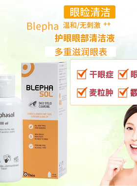 Blephasol眼睑清洁液眼部保湿卸妆美瞳用温和眼疲劳酸涩洗眼护眼