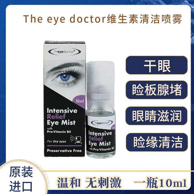 眼博士干眼保湿喷雾MGD眼睛酸涩