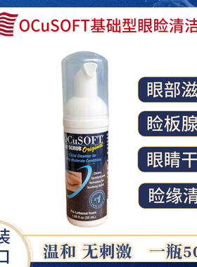 OCuSOFT基础型眼睑清洁液干眼麦粒肿眼睛酸涩睑缘堵塞MGD护眼泡沫