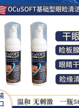 OCuSOFT基础型眼睑清洁液干眼疲劳麦粒肿睑板腺堵塞眼睛清洗泡沫