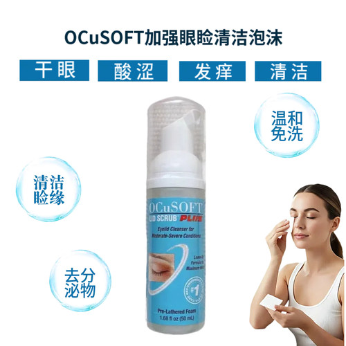 奥科视光眼睑清洁液干眼痒加强型