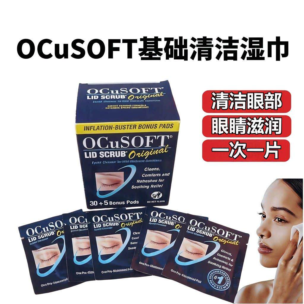 奥科视光清洁棉片眼睑周ocusoft
