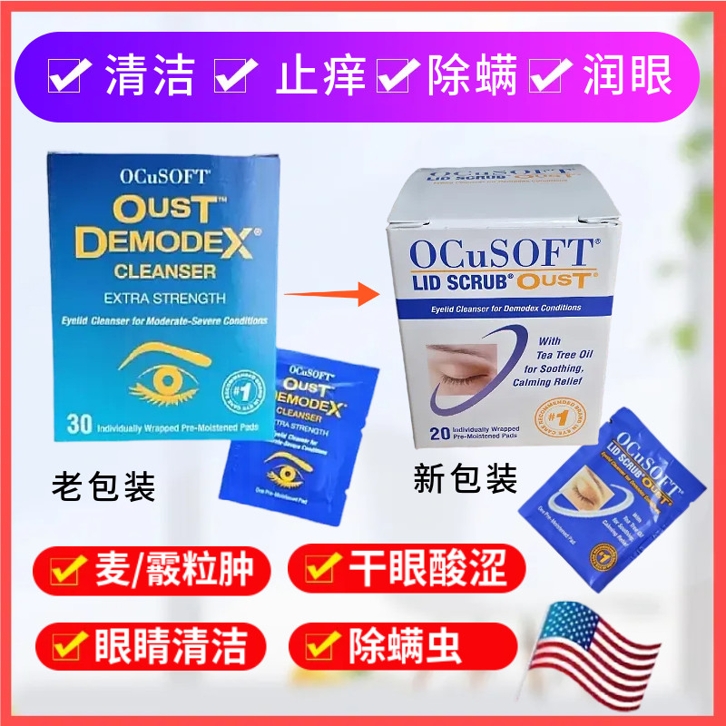 OCuSOFT茶树油除螨湿巾眼部清洁棉片泡沫眼睑板腺堵干眼痒疲劳MGD