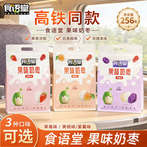 高铁同款食语堂果味奶枣256g