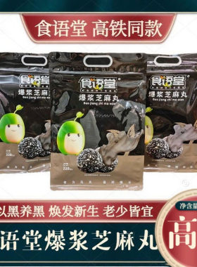 高铁火车同款食语堂爆浆芝麻丸220g香醇爆浆巧克力独立装健康零食